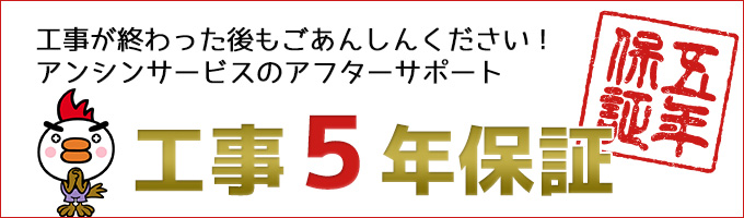 トイレリフォーム工事5年保証